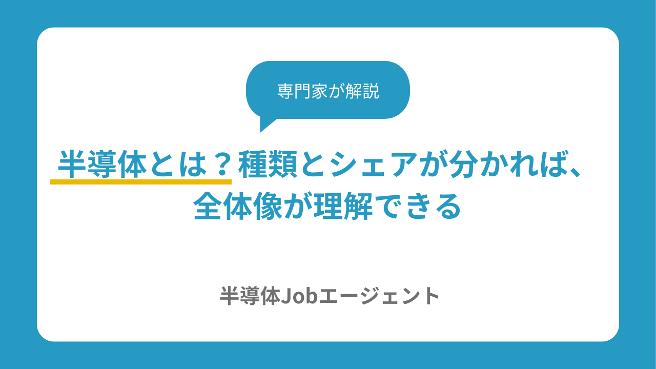 半導体とは？