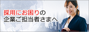 採用にお困りの企業担当者さまへ