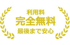 利用料完全無料　最後まで安心