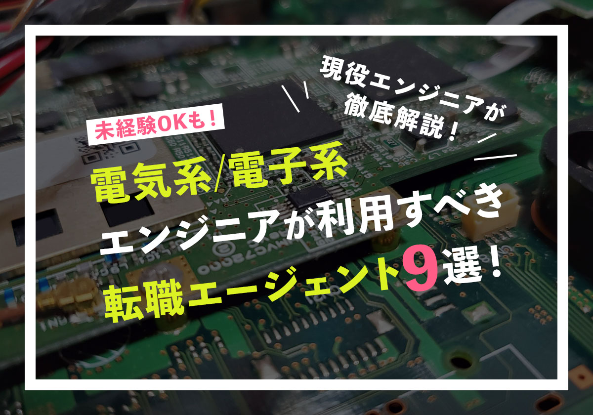 「転職ストーリーズ」様の「電気系/電子系に強い転職エージェント・サイト比較9選！未経験OKあり」の記事に半導体Jobエージェントが紹介されました。