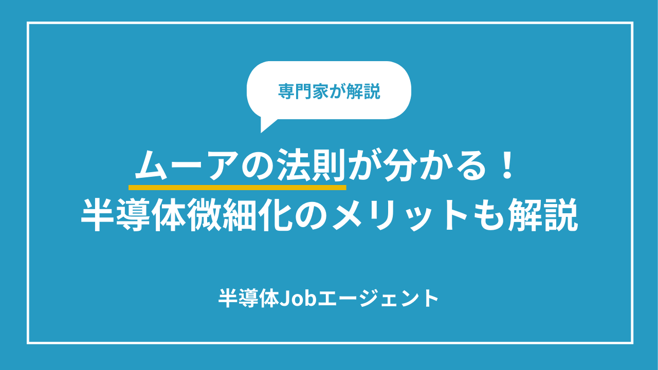 ムーアの法則が分かる！半導体微細化のメリットも解説