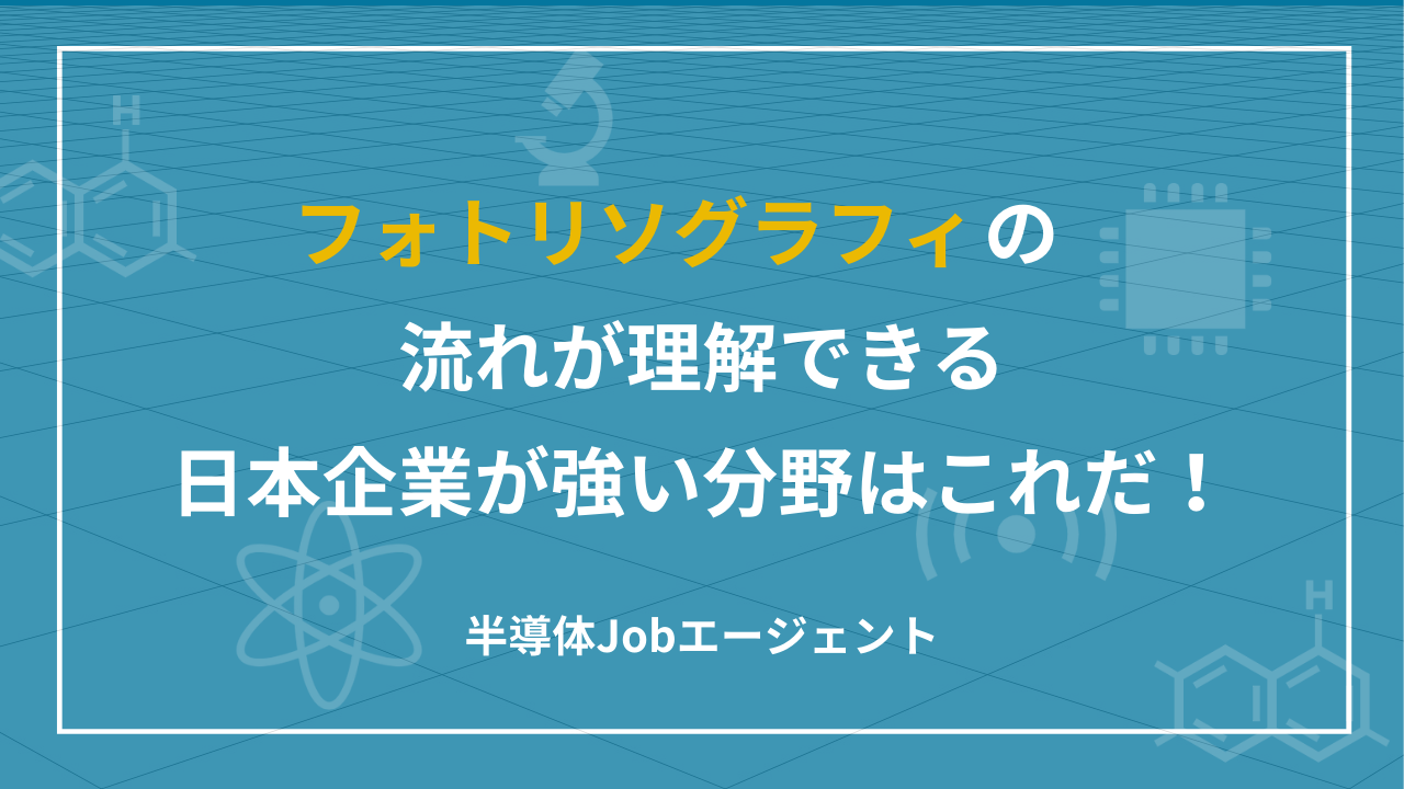 フォトリソグラフィの流れが理解できる｜日本企業が強い分野はこれだ！