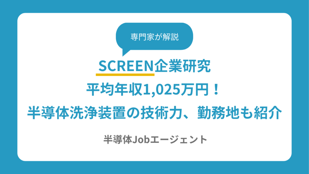 SCREEN企業研究｜平均年収1,025万円！半導体洗浄装置の技術力、勤務地も紹介