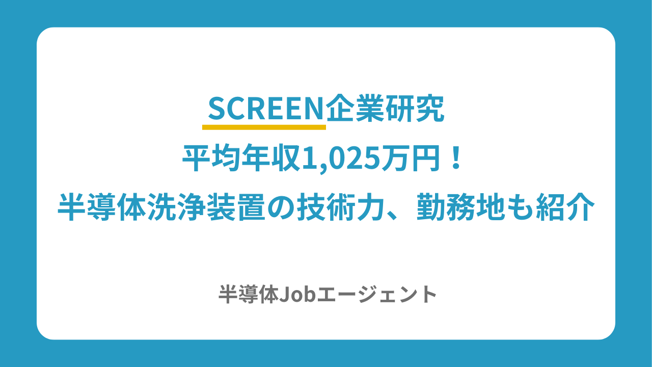 SCREEN企業研究｜平均年収1,025万円！半導体洗浄装置の技術力、勤務地も紹介