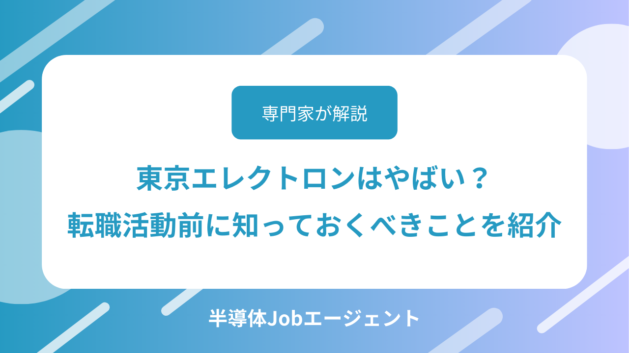 東京エレクトロンはやばい？転職活動前に知っておくべきことを紹介