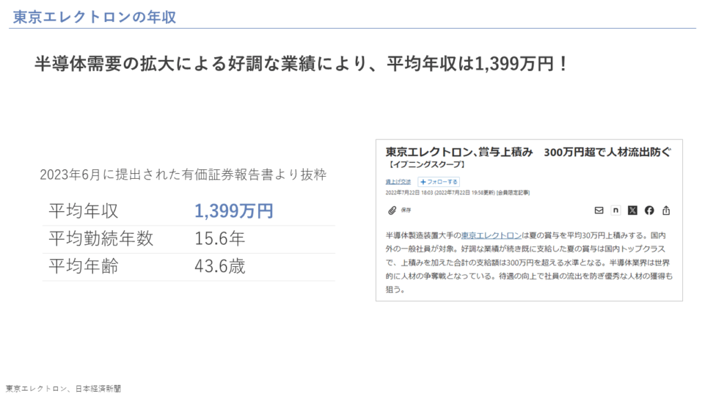 東京エレクトロンが「やばい」と言われている理由④： 東京エレクトロンの年収が非常に高いため