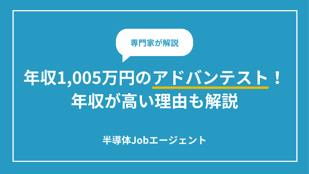 年収1,005万円のアドバンテスト！年収が高い理由も解説