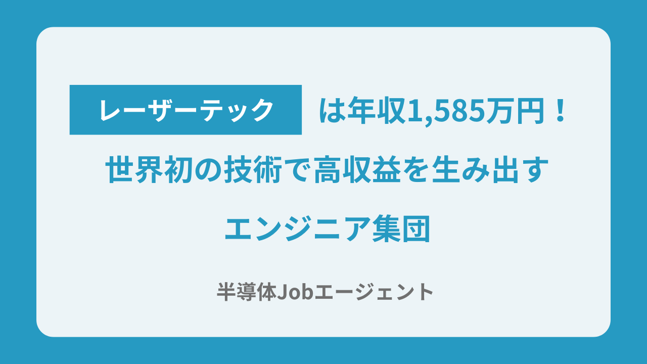 レーザーテックは年収1,585万円！世界初の技術で高収益を生み出すエンジニア集団