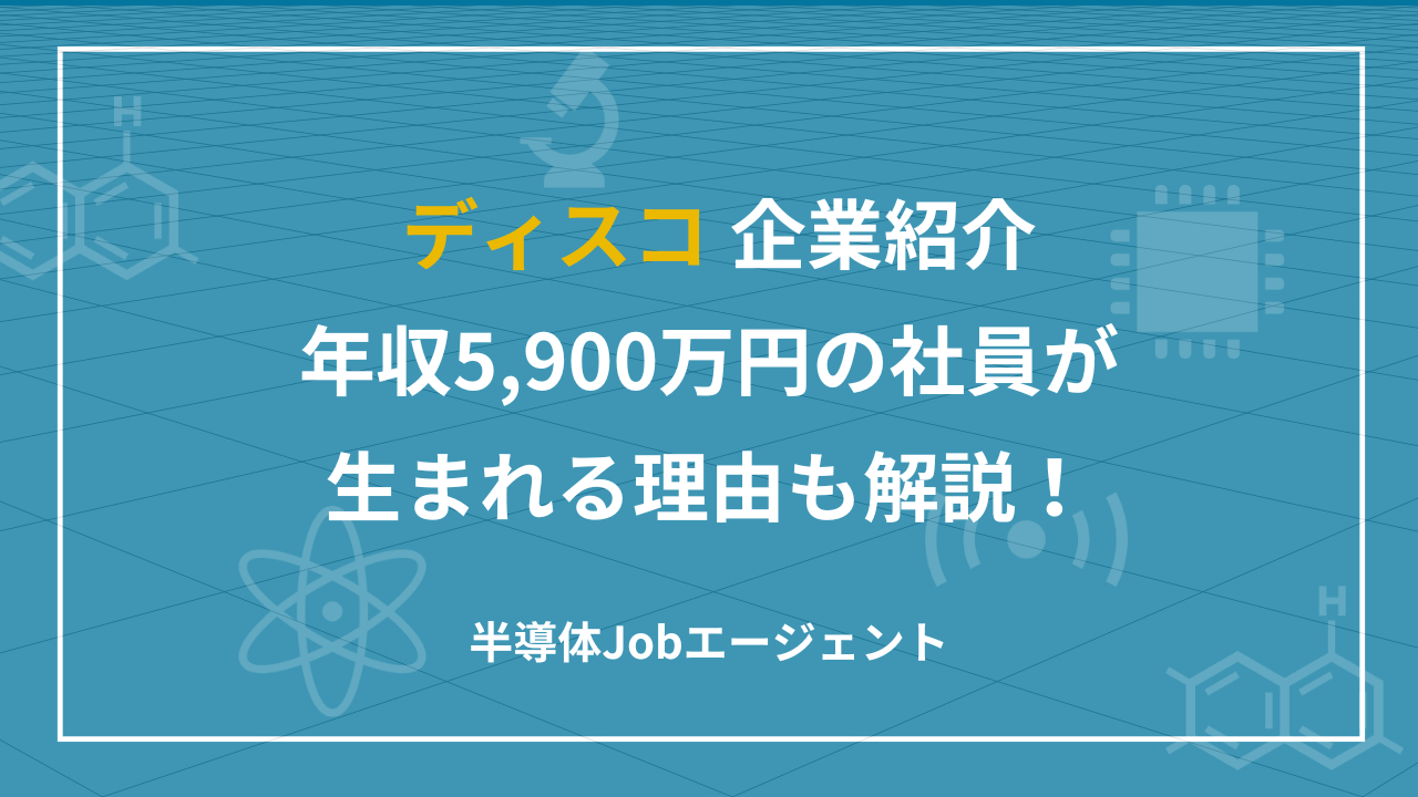 ディスコ企業紹介｜年収5,900万円の社員が生まれる理由も解説！