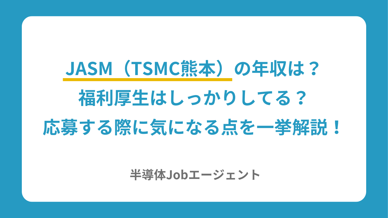 JASM（TSMC熊本）の年収は？福利厚生はしっかりしてる？応募する際に気になる点を一挙解説！