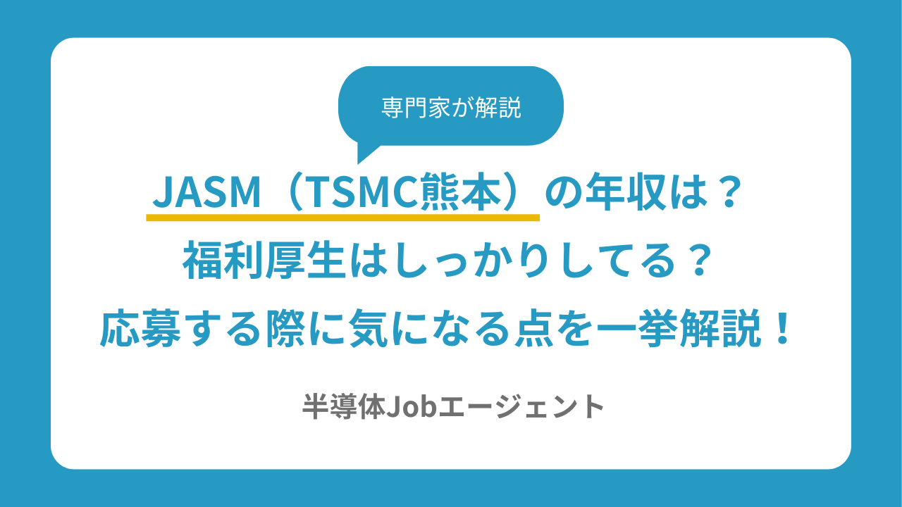 JASM（TSMC熊本）の年収は？福利厚生はしっかりしてる？応募する際に気になる点を一挙解説！