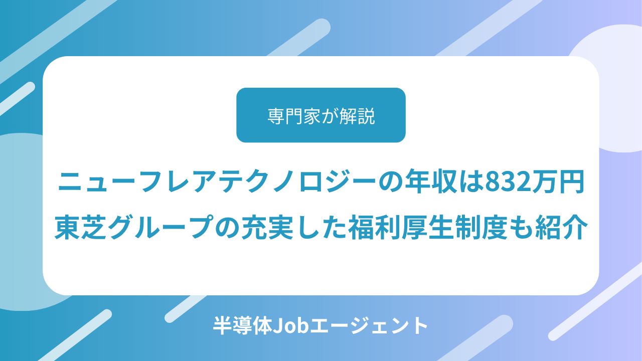 ニューフレアテクノロジーの年収は832万円｜東芝グループの充実した福利厚生制度も紹介