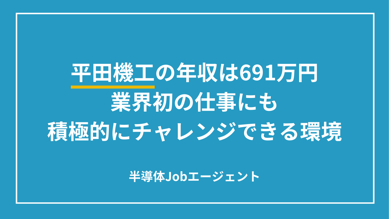 平田機工の年収は691万円｜業界初の仕事にも積極的にチャレンジできる環境