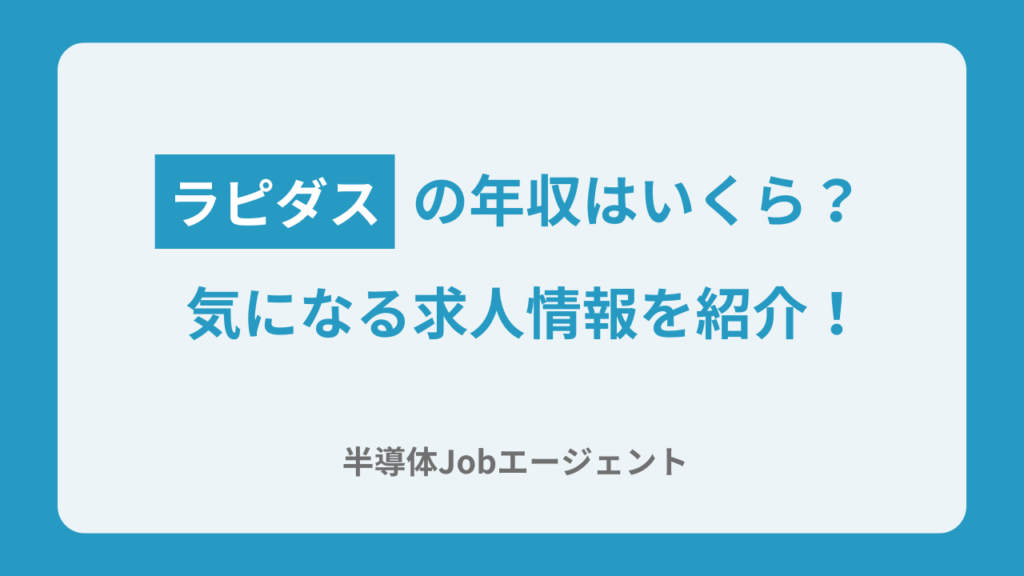 ラピダスの年収はいくら？気になる求人情報を紹介！