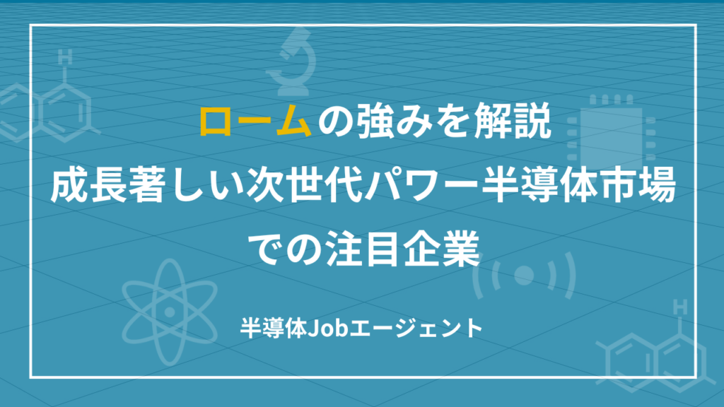 【ロームの強みを解説】成長著しい次世代パワー半導体市場での注目企業