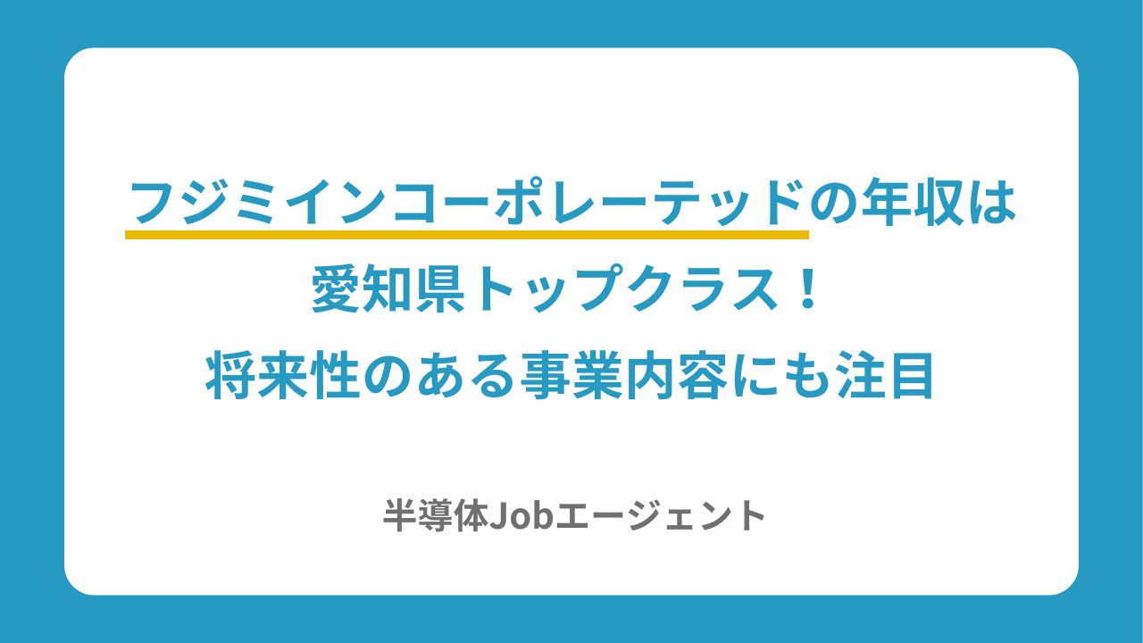 フジミインコーポレーテッドの年収は愛知県トップクラス！将来性のある事業内容にも注目