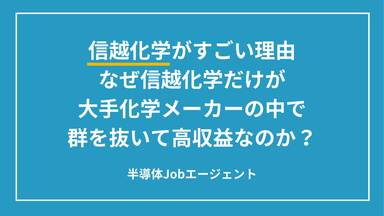 【信越化学がすごい理由】なぜ信越化学だけが大手化学メーカーの中で群を抜いて高収益なのか？