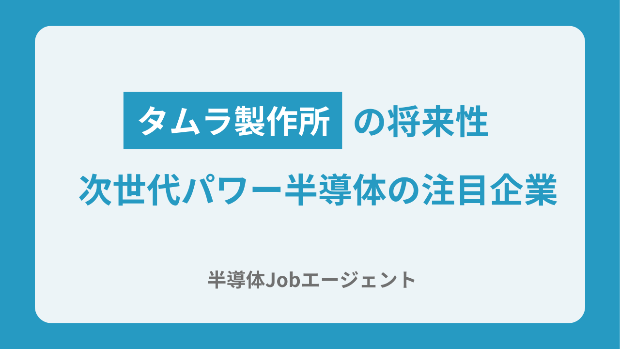 【タムラ製作所の将来性】次世代パワー半導体の注目企業