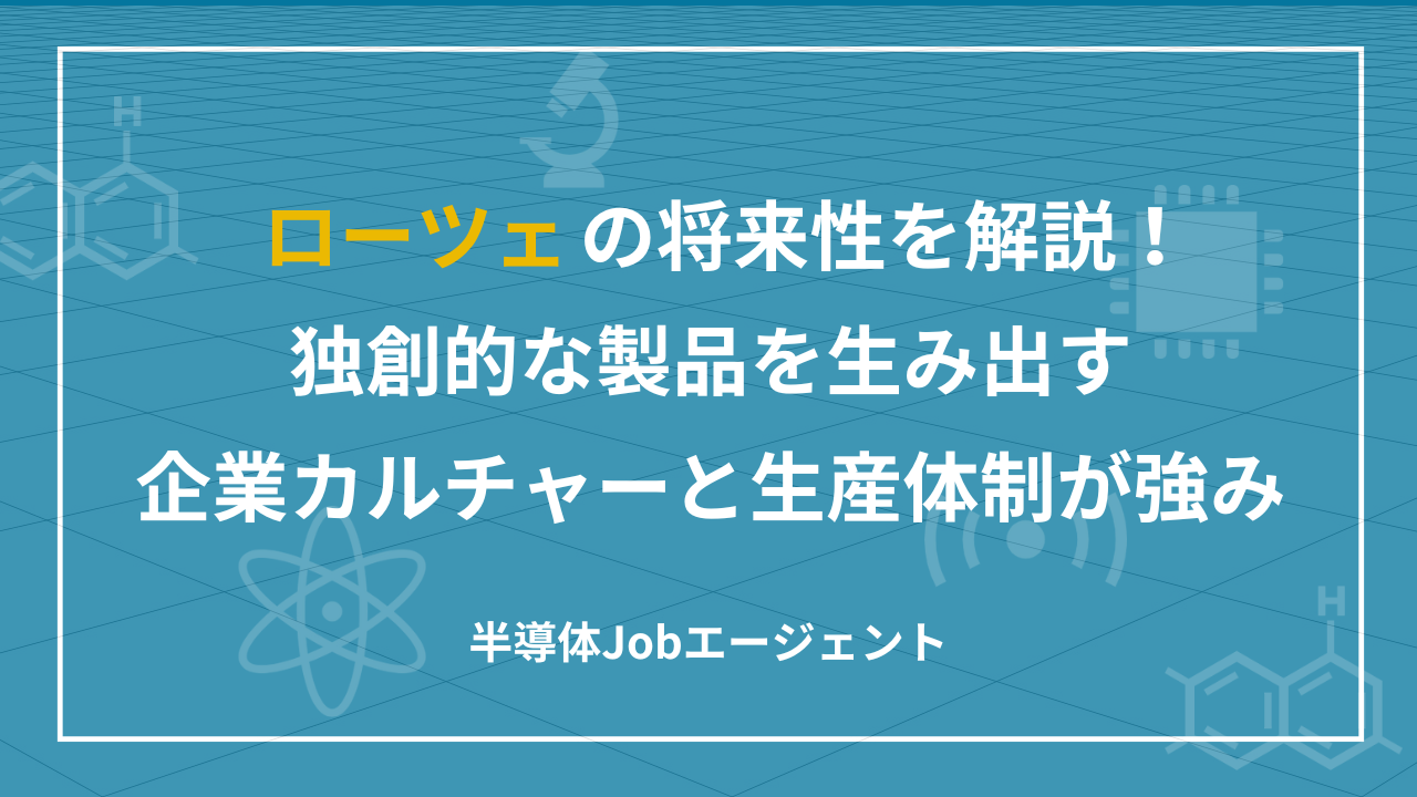 ローツェの将来性を解説！独創的な製品を生み出す企業カルチャーと生産体制が強み