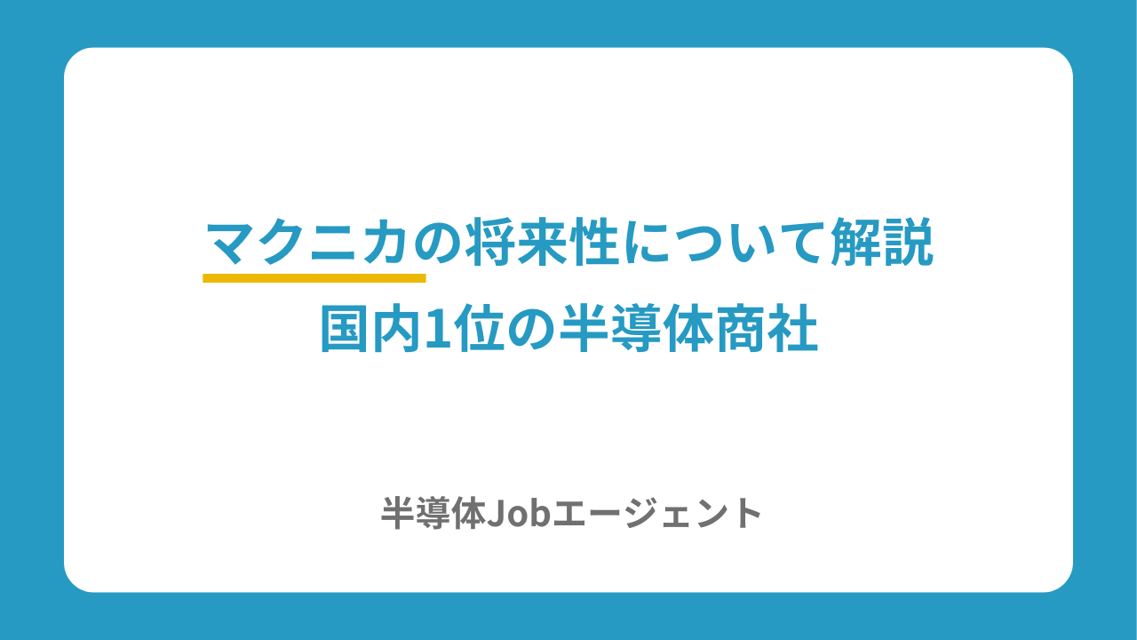 クニカの将来性について解説｜国内1位の半導体商社