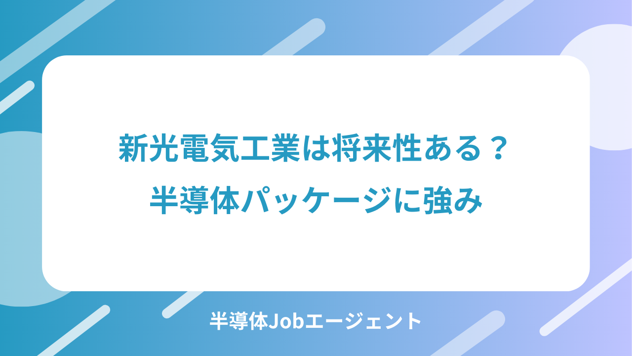 新光電気工業は将来性ある？半導体パッケージに強み