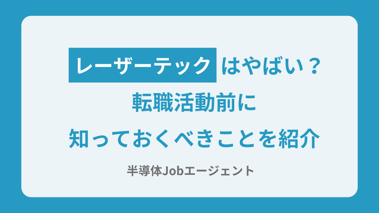 レーザーテックはやばい？転職活動前に知っておくべきことを紹介