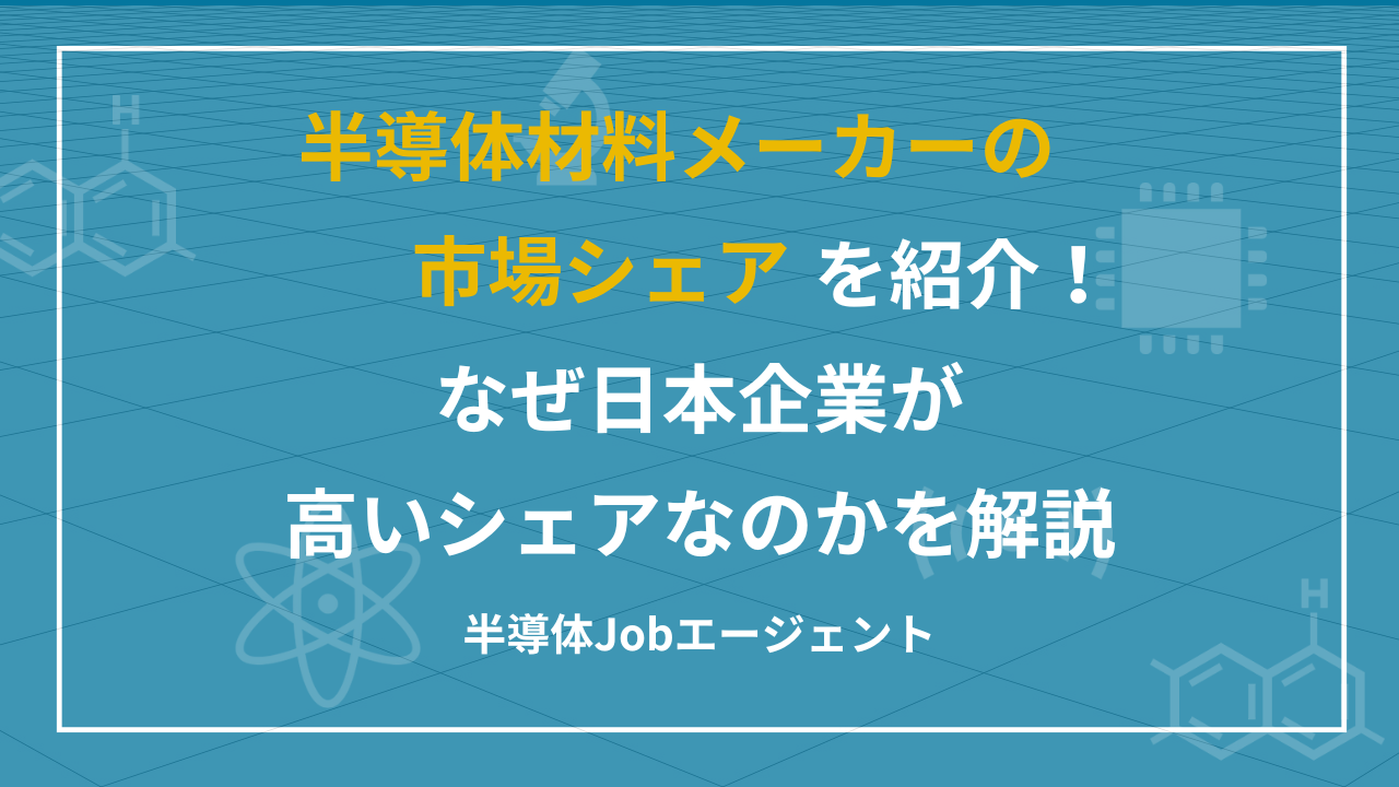 半導体材料メーカーの市場シェアを紹介！なぜ日本企業が高いシェアなのかを解説