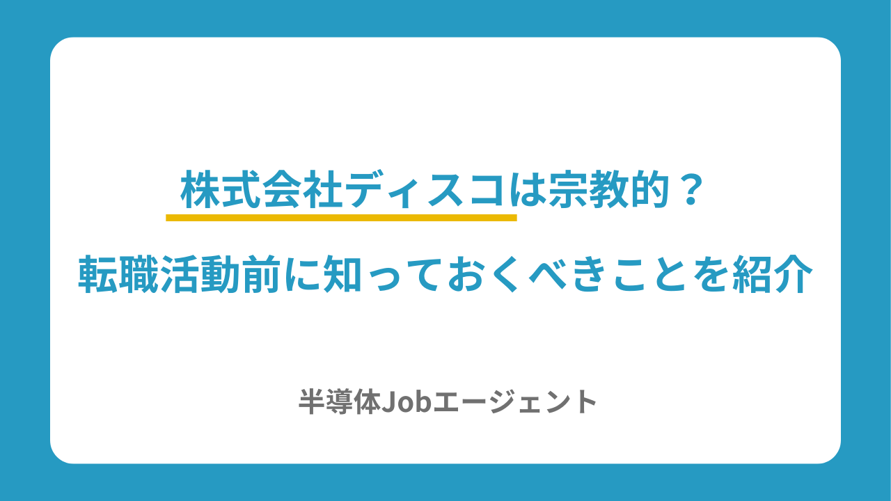 株式会社ディスコは宗教的？転職活動前に知っておくべきことを紹介