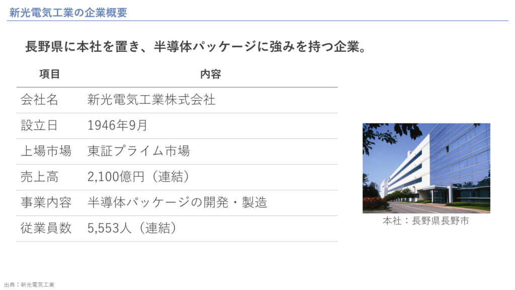 新光電気工業の企業概要