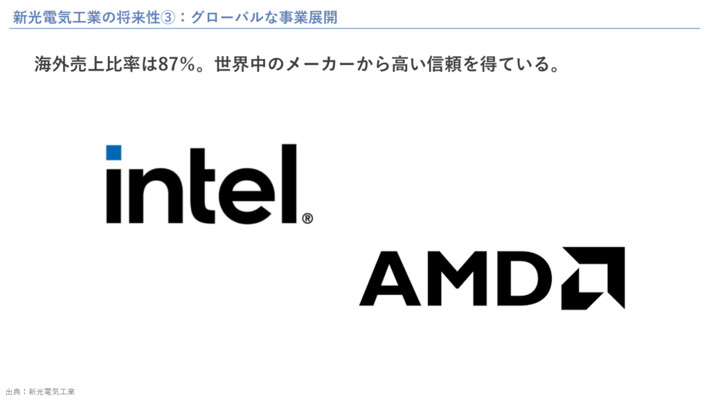 新光電気工業の将来性③：グローバルな事業展開