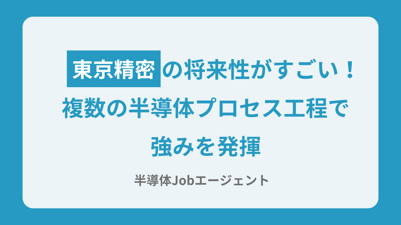 東京精密の将来性がすごい！複数の半導体プロセス工程で強みを発揮