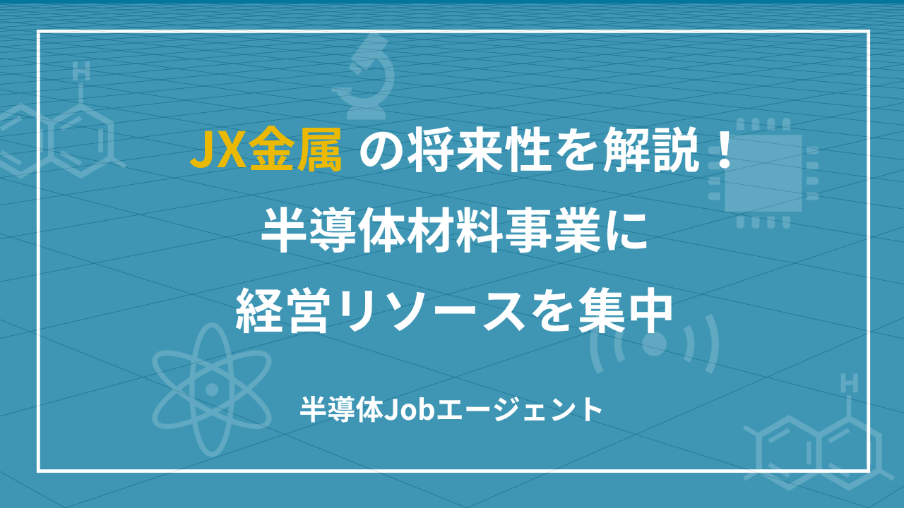 JX金属の将来性を解説！半導体材料事業に経営リソースを集中