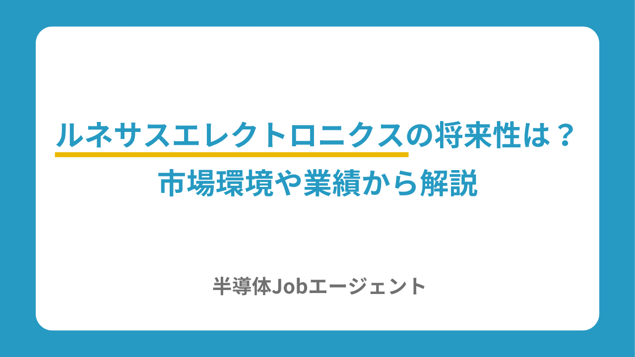 ルネサスエレクトロニクスの将来性は？市場環境や業績から解説