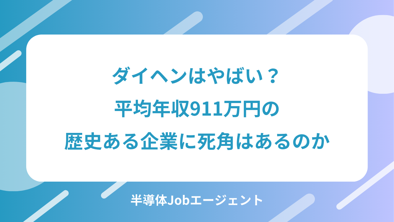 ダイヘンはやばい？平均年収911万円の歴史ある企業に死角はあるのか