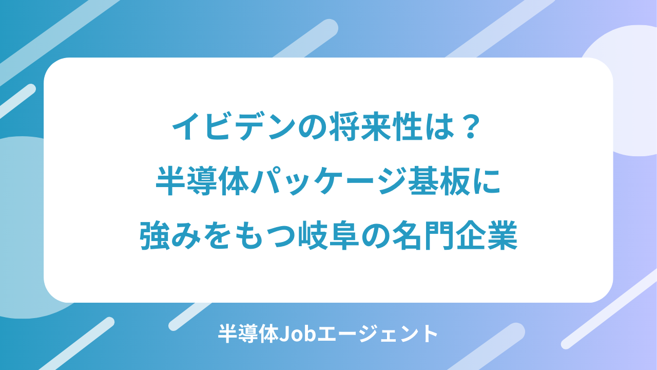 イビデンの将来性は？半導体パッケージ基板に強みをもつ岐阜の名門企業