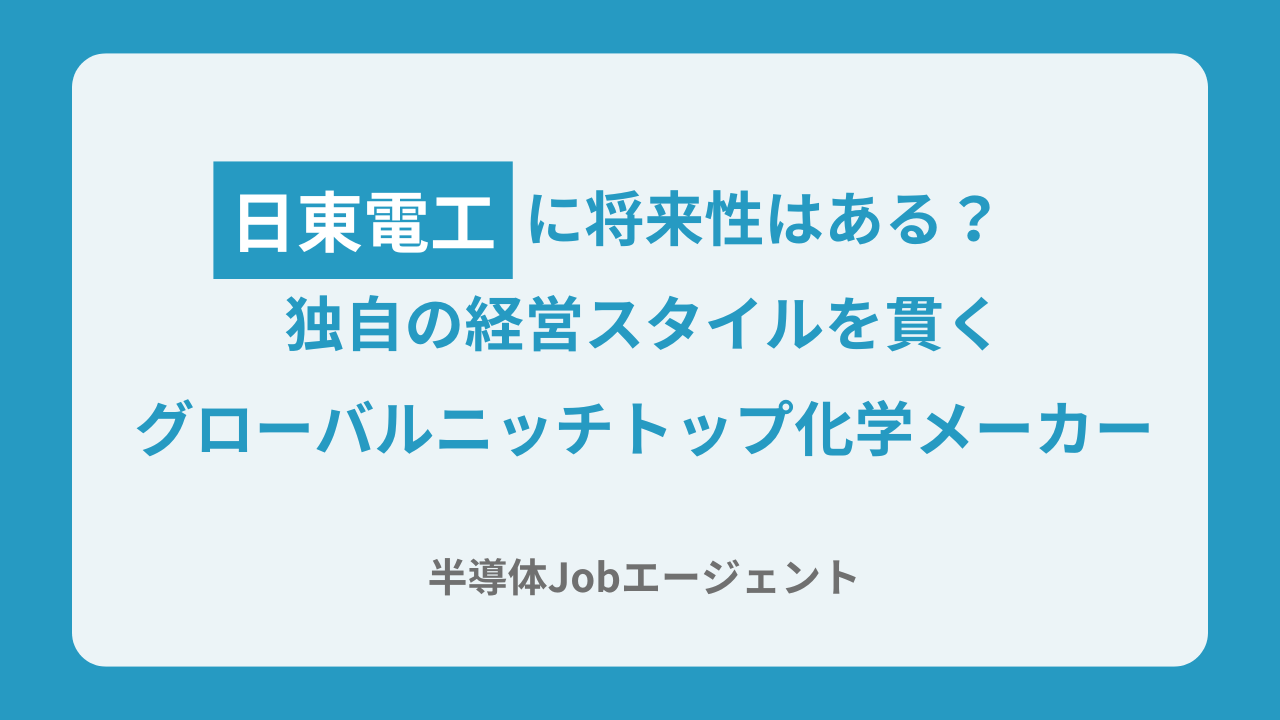 日東電工に将来性はある？独自の経営スタイルを貫くグローバルニッチトップ化学メーカー