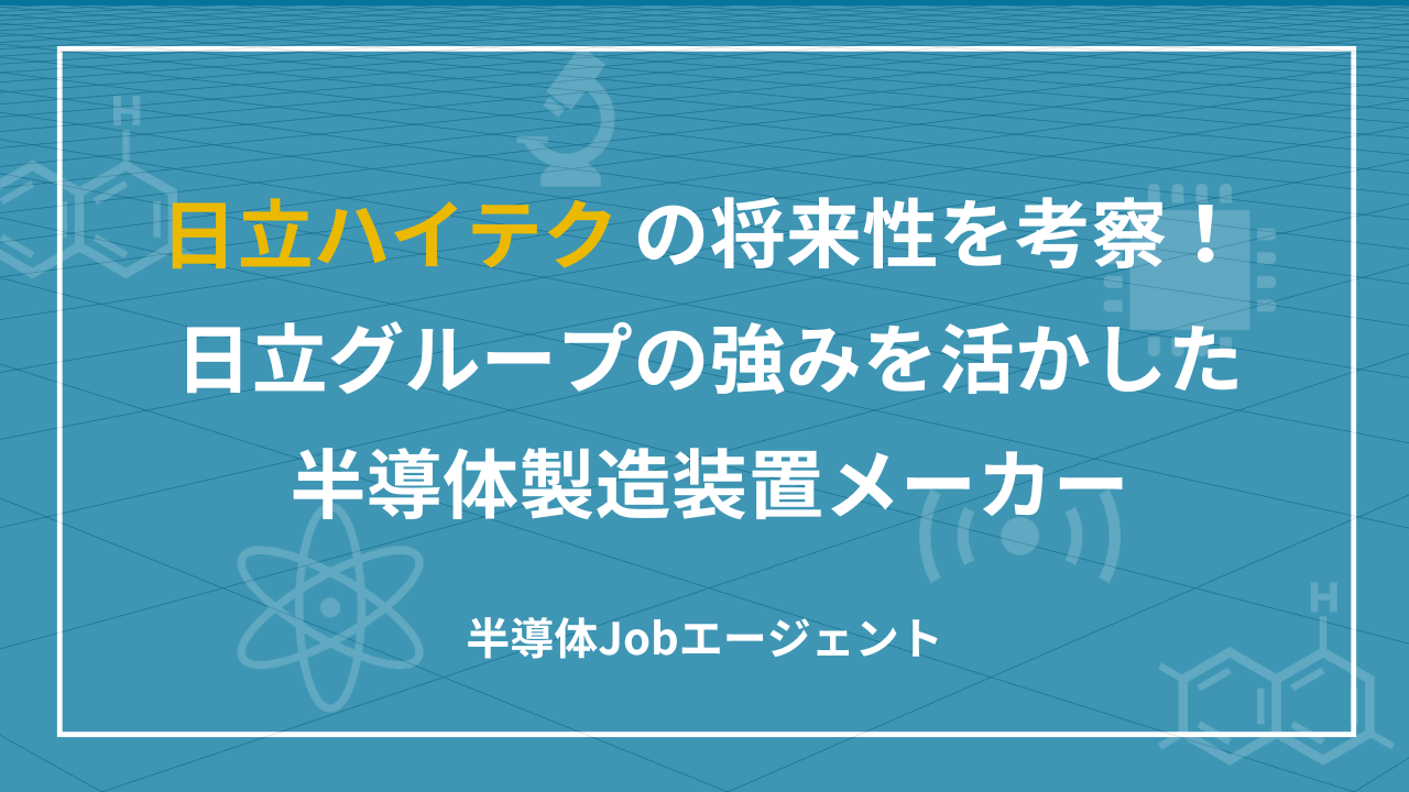 日立ハイテクの将来性を考察！日立グループの強みを活かした半導体製造装置メーカー