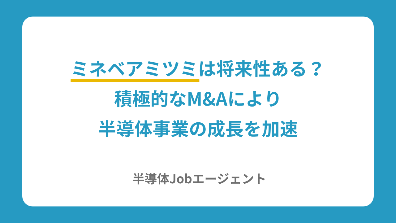 ミネベアミツミは将来性ある？積極的なM&Aにより半導体事業の成長を加速