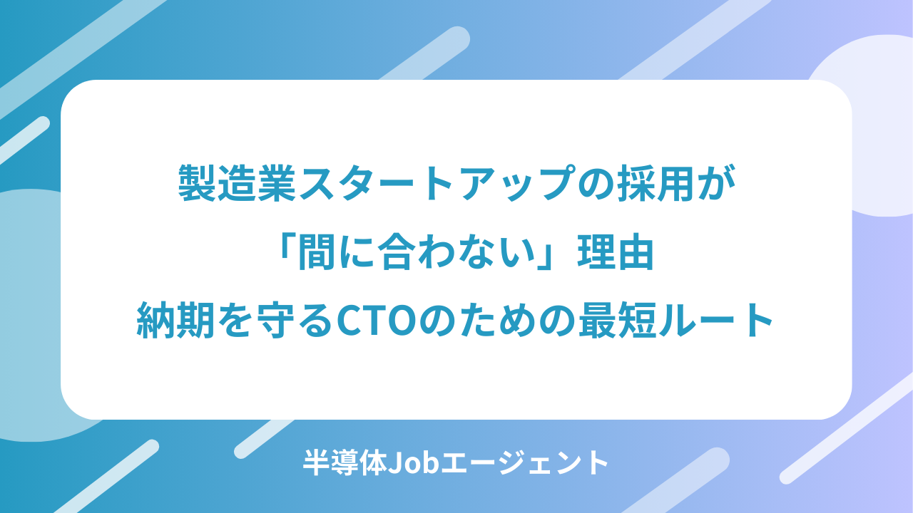 製造業スタートアップの採用が「間に合わない」理由｜納期を守るCTOのための最短ルート