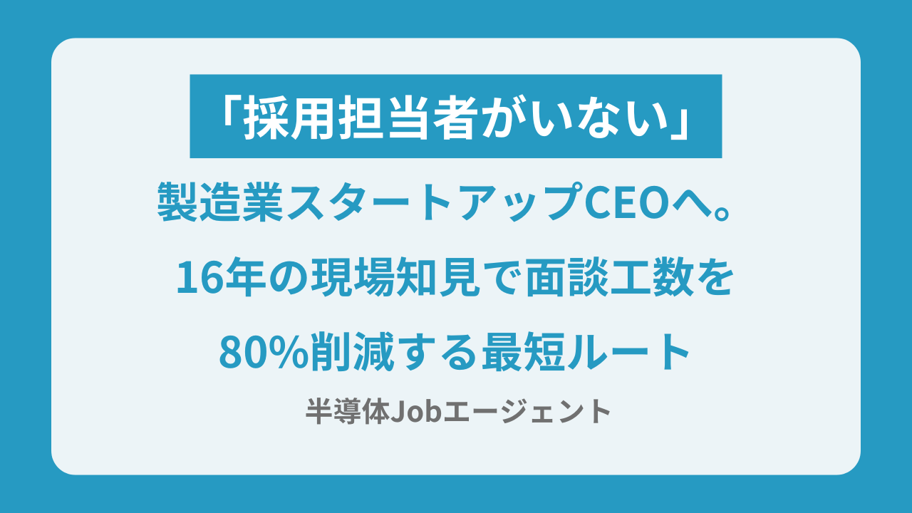「採用担当者がいない」製造業スタートアップCEOへ。16年の現場知見で面談工数を80%削減する最短ルート