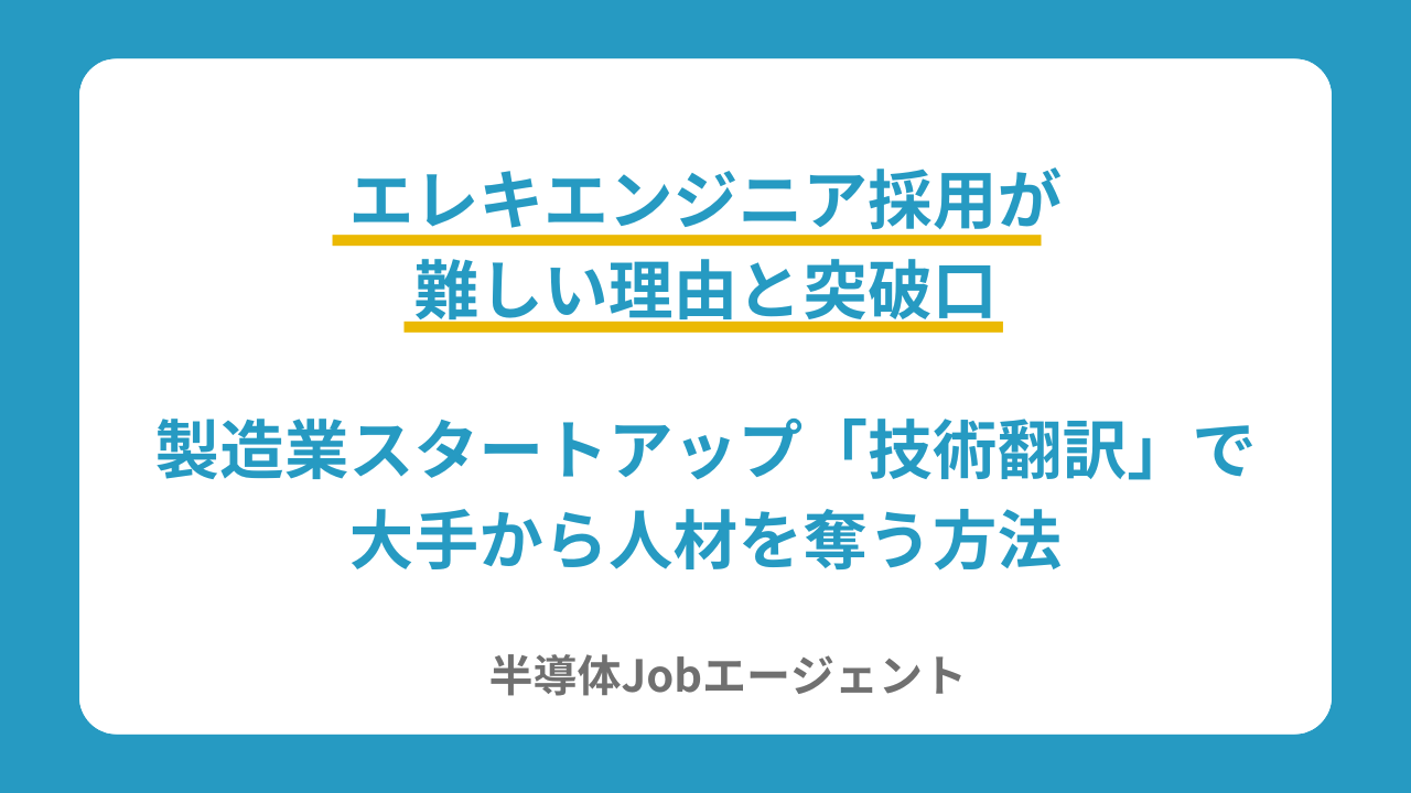 エレキエンジニア採用が難しい理由と突破口｜製造業スタートアップが「技術翻訳」で大手から人材を奪う方法