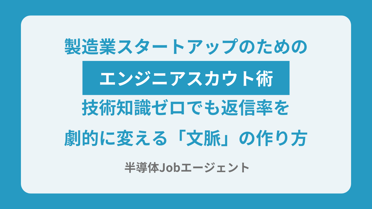 製造業スタートアップのためのエンジニアスカウト術｜技術知識ゼロでも返信率を劇的に変える「文脈」の作り方