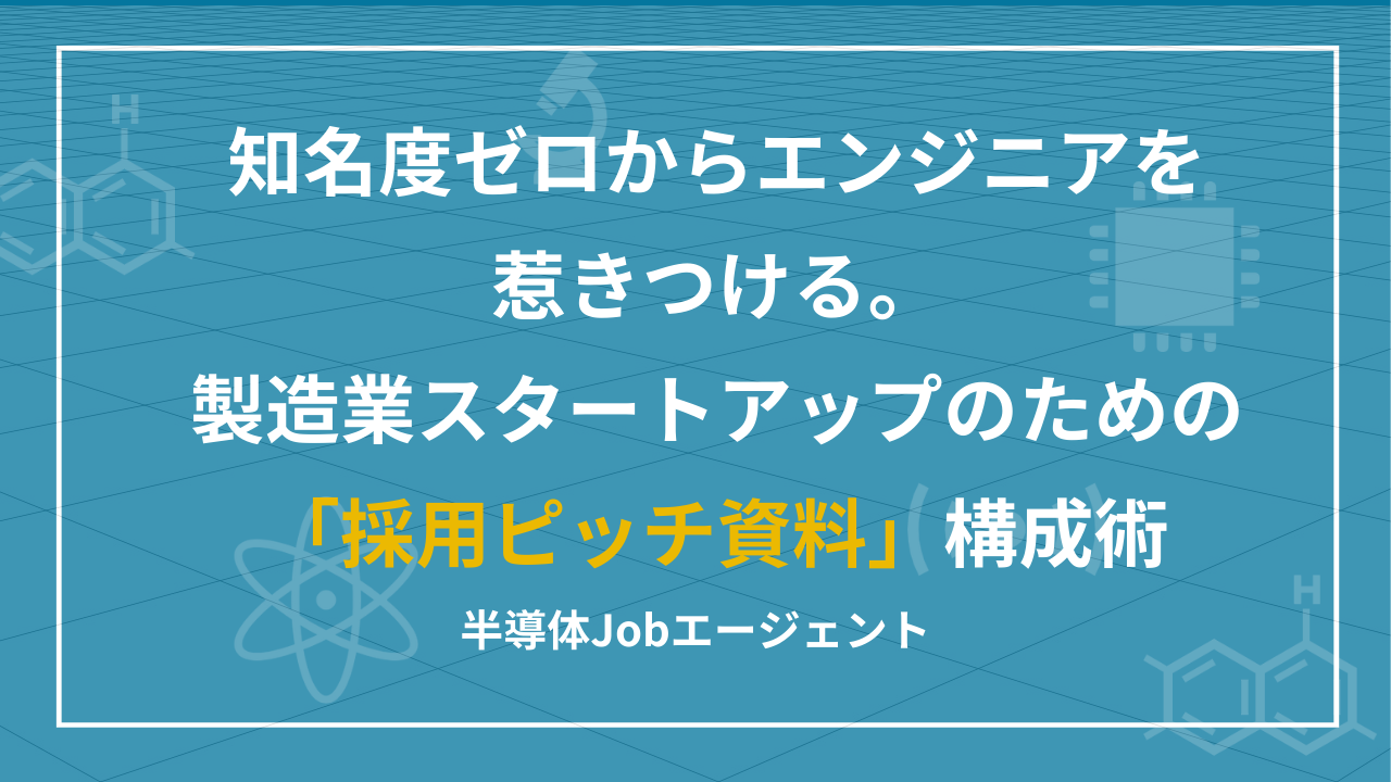 知名度ゼロからエンジニアを惹きつける。製造業スタートアップのための「採用ピッチ資料」構成術