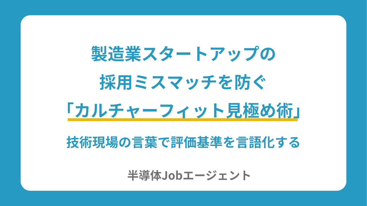 製造業スタートアップの採用ミスマッチを防ぐ「カルチャーフィット見極め術」｜技術現場の言葉で評価基準を言語化する