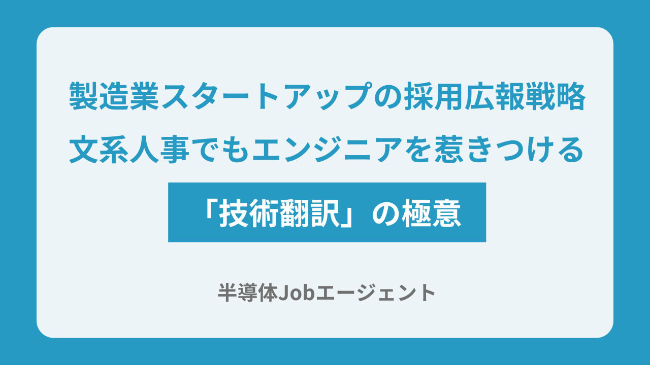 製造業スタートアップの採用広報戦略｜文系人事でもエンジニアを惹きつける「技術翻訳」の極意