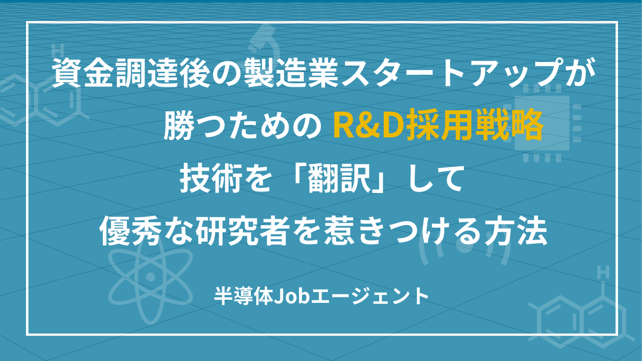 資金調達後の製造業スタートアップが勝つためのR&D採用戦略｜技術を「翻訳」して優秀な研究者を惹きつける方法