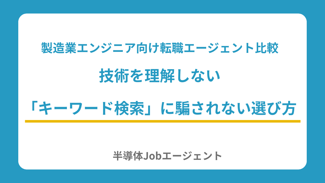 製造業エンジニア向け転職エージェント比較｜技術を理解しない「キーワード検索」に騙されない選び方