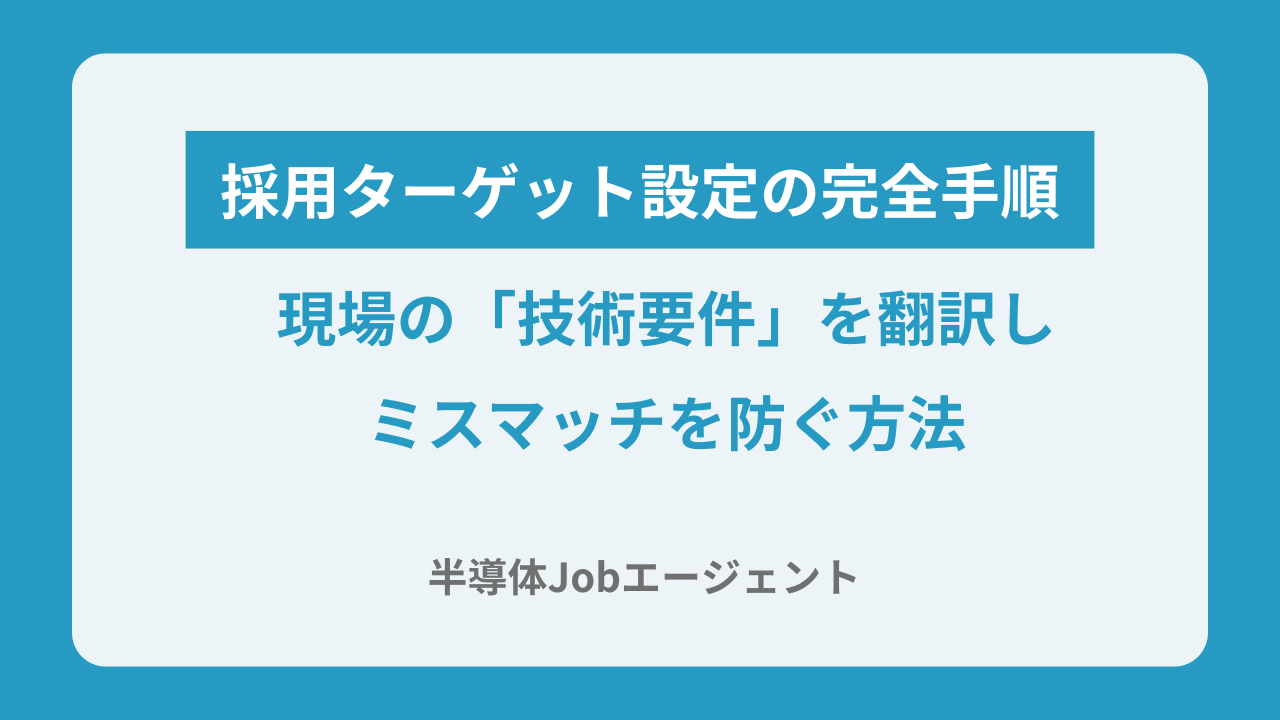 採用ターゲット設定の完全手順｜現場の「技術要件」を翻訳しミスマッチを防ぐ方法